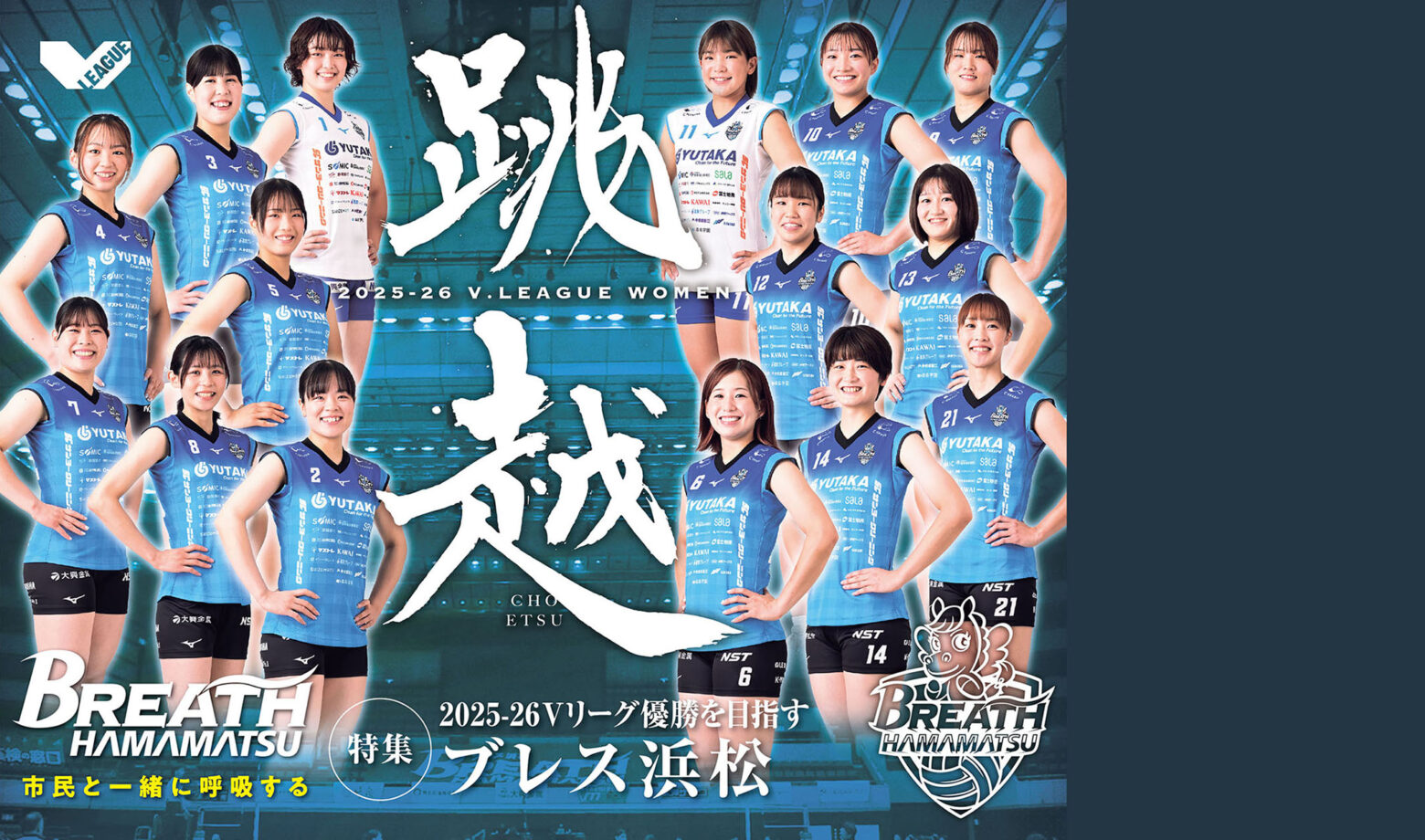 〈特集〉2025-26Vリーグ優勝を目指すブレス浜松　みんなでブレス浜松を応援しよう！